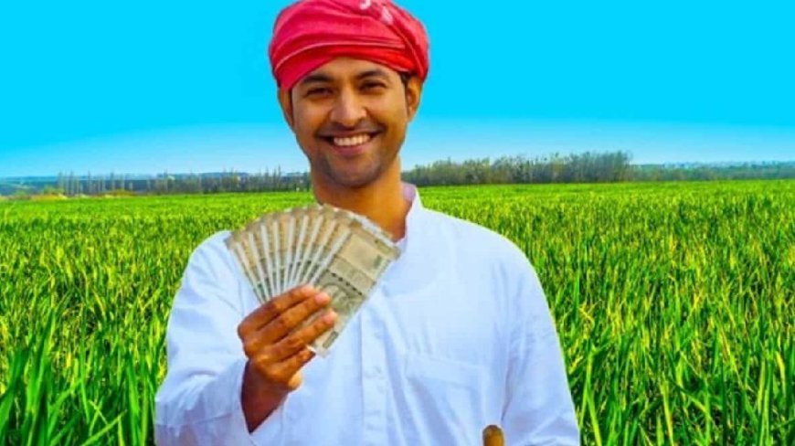 किसानों के खातों में पहुंचे 3 करोड़ 45 लाख रुपए, फटाफट चेक करें अपना अकाउंट
