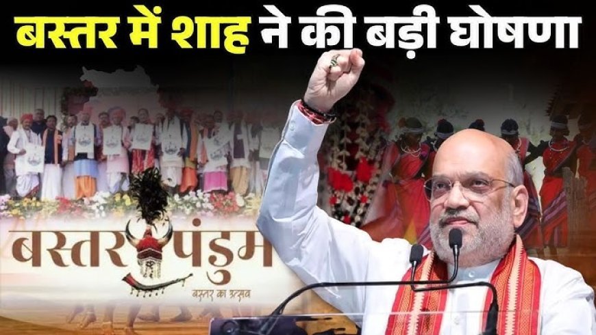 जहां गूंजती थीं गोलियां, अब सुनाई देती हैं स्कूल की घंटियां… बस्तर में अमित शाह के बड़े बोल