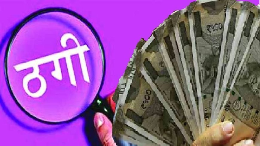 पैसे, सोना और गड़े धन का लालच…पार्षद का बेटा हुआ ठगी का शिकार, 3 मर्डर के बाद भी नहीं टूटा भ्रम