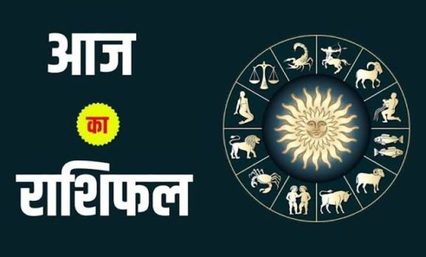 राशिफल 11 फ़रवरी : बुधवार को अधि योग बनाएगा धनवा, देखें राशिफल