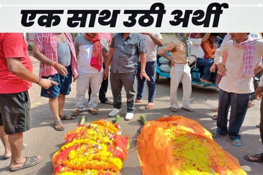पिता की अर्थी उठने से पहले बेटे ने भी ली अंतिम सांस, एक ही घर से उठीं दो अर्थियां, सिसक पड़ा पूरा गांव