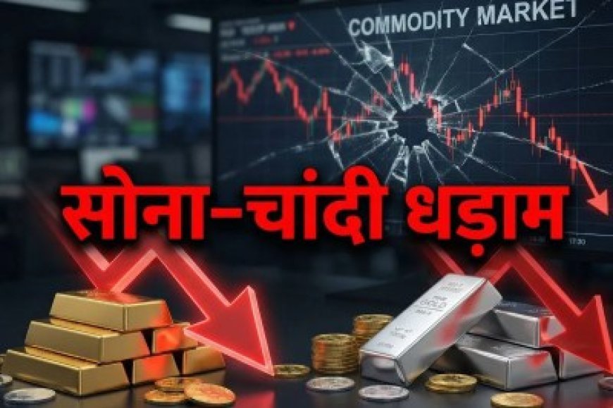 सोने-चांदी में बड़ी गिरावट, 158300 पर आया 24 कैरेट गोल्ड, जानें चांदी के लेटेस्ट भाव