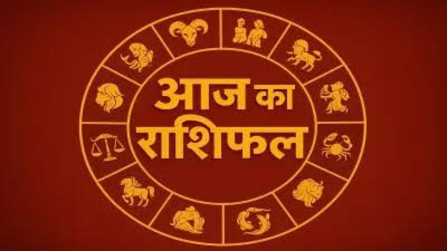 राशिफल 24 फ़रवरी : वृषभ, तुला और कुंभ राशि के लिए दिन रहेगा लाभदायक, जानें अपना आज का भविष्यफल