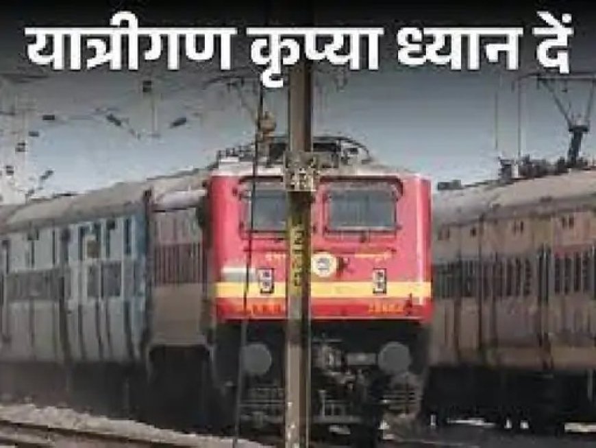 26 फरवरी को रेल ब्लॉक: रायपुर मंडल की ट्रेनों की आवाजाही प्रभावित