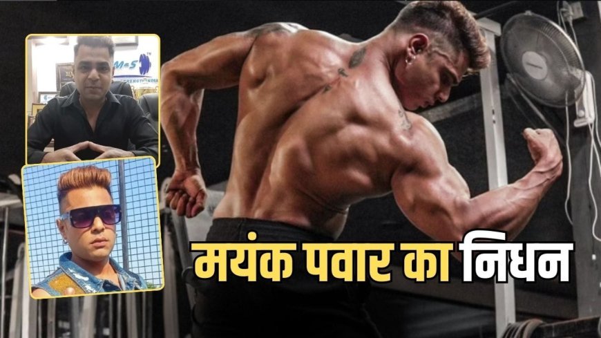 मिस्टर इंडिया विनर मयंक का 37 की उम्र में निधन, अचानक मौत का कारण क्या?