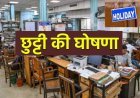 छत्तीसगढ़ में 3 दिन की सरकारी छुट्टी का ऐलान, बंद रहेंगे स्कूल-ऑफिस, बैंक