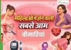 पुरुषों से ज्यादा महिलाओं को होती हैं ये 5 बीमारियां, क्या आप भी नजरअंदाज कर रही हैं ये लक्षण?