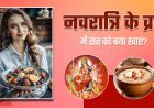 नवरात्रि व्रत के दौरान कमजोरी से बचने के लिए क्या खाएं और क्या नहीं?