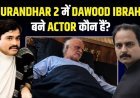 मरने की कगार पर हैं दाऊद इब्राहिम? ‘धुरंधर 2’ में दिखी हालत का क्या है सच