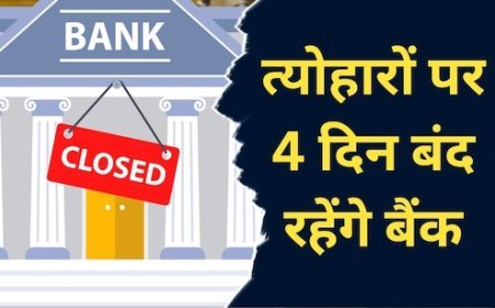 इस हफ्ते 4 दिन बंद रहेंगे बैंक, आ रहे ईद और गुड़ी पड़वा जैसे त्योहार, देखिए छुट्टियों की लिस्ट