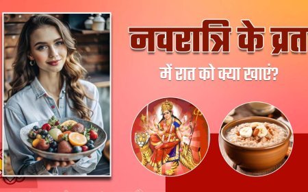 नवरात्रि व्रत के दौरान कमजोरी से बचने के लिए क्या खाएं और क्या नहीं?