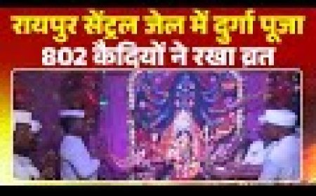 नवरात्रि पर जेलों में आध्यात्मिक माहौल, बंदियों को मिली विशेष सुविधाएं