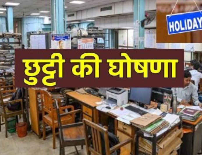 छत्तीसगढ़ में 3 दिन की सरकारी छुट्टी का ऐलान, बंद रहेंगे स्कूल-ऑफिस, बैंक