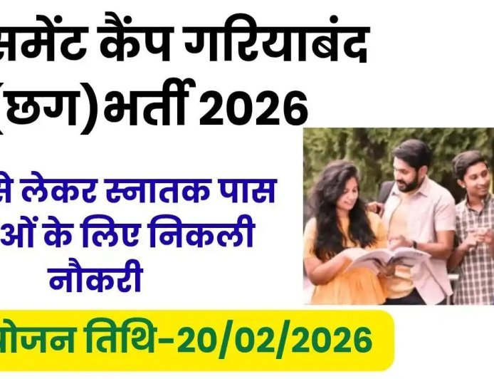 युवाओं के लिए सुनहरा अवसर! गरियाबंद में 18 मार्च को प्लेसमेंट कैंप, इन पदों पर होगी भर्ती…