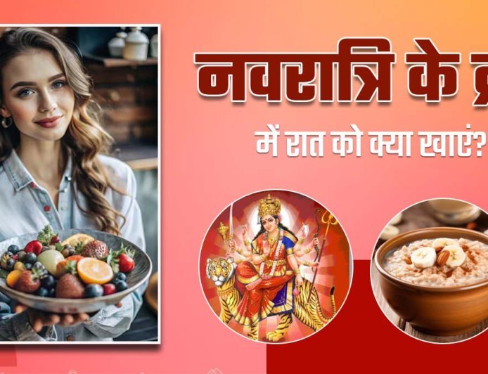 नवरात्रि व्रत के दौरान कमजोरी से बचने के लिए क्या खाएं और क्या नहीं?