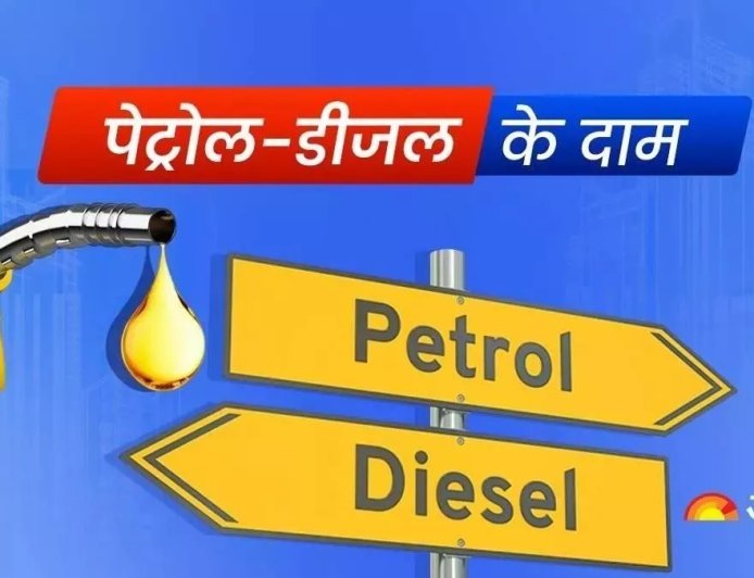 एक्साइज ड्यूटी घटने के बाद आपके शहर में क्या हैं पेट्रोल-डीजल के भाव,