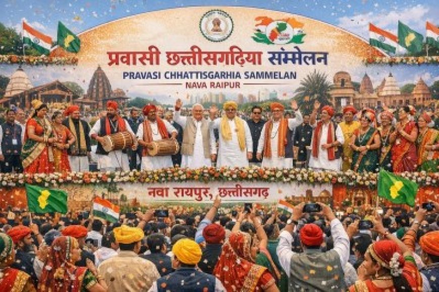 नवा रायपुर में 27-28 मार्च को होगा प्रवासी छत्तीसगढ़िया सम्मेलन, उत्कृष्ट प्रवासियों का होगा सम्मान