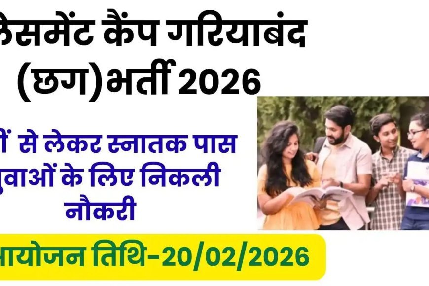 युवाओं के लिए सुनहरा अवसर! गरियाबंद में 18 मार्च को प्लेसमेंट कैंप, इन पदों पर होगी भर्ती…