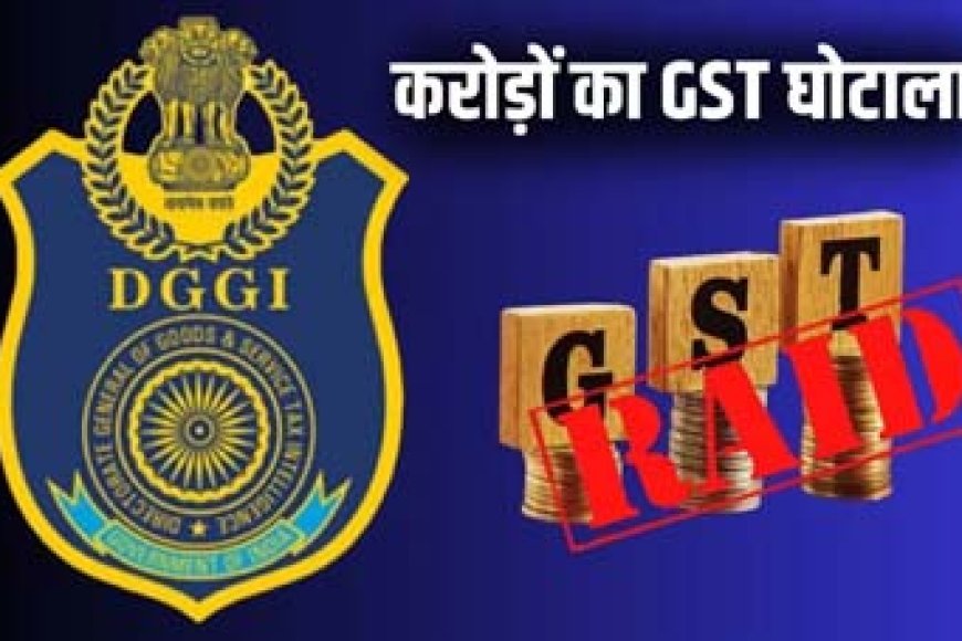 GST विभाग का ताबड़तोड़ छापा: रायपुर में फर्जी बिलिंग नेटवर्क पर शिकंजा