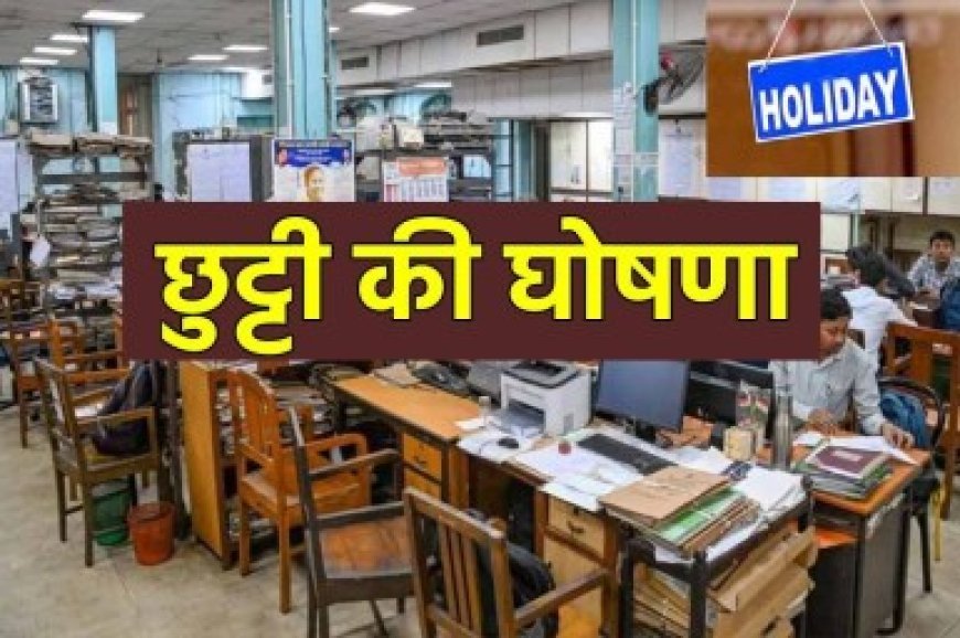 छत्तीसगढ़ में 3 दिन की सरकारी छुट्टी का ऐलान, बंद रहेंगे स्कूल-ऑफिस, बैंक