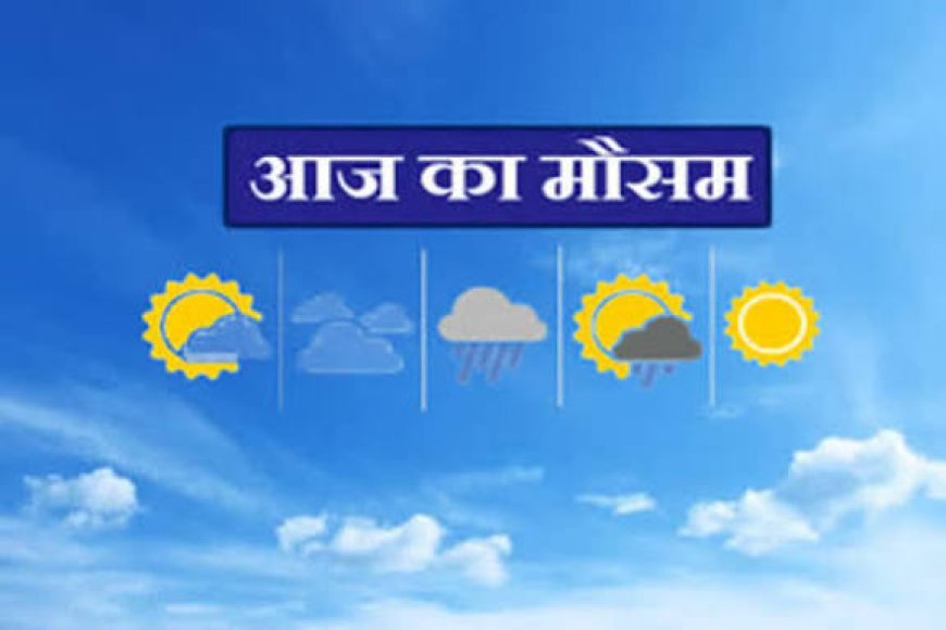 रायपुर-बिलासपुर समेत कई शहरों में बढ़ा तापमान, प्रदेश में अभी जारी रहेगा शुष्क मौसम