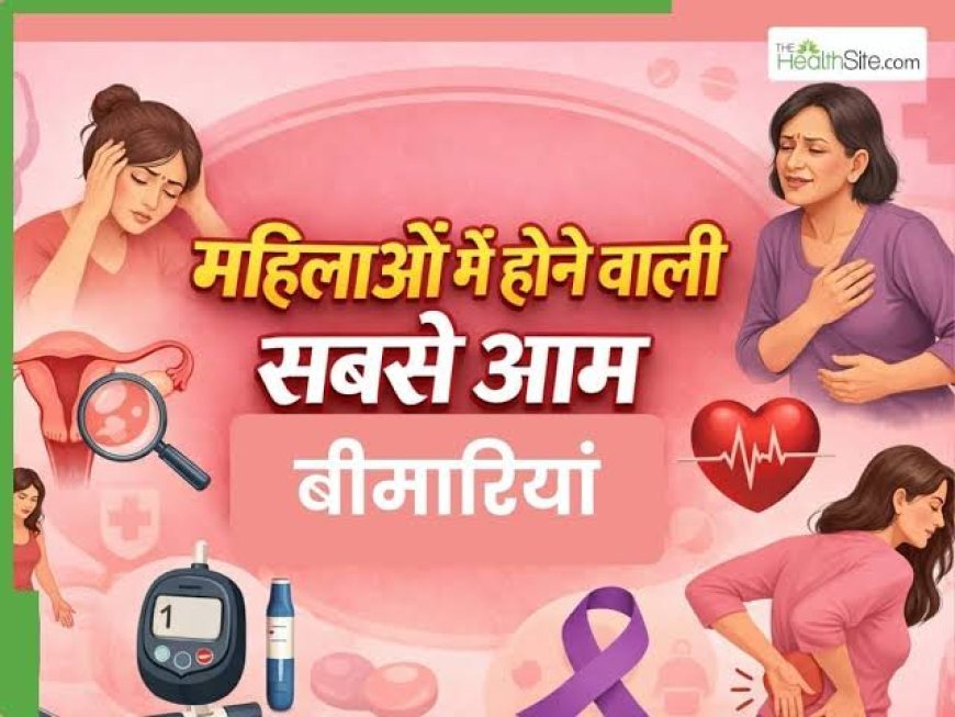 पुरुषों से ज्यादा महिलाओं को होती हैं ये 5 बीमारियां, क्या आप भी नजरअंदाज कर रही हैं ये लक्षण?