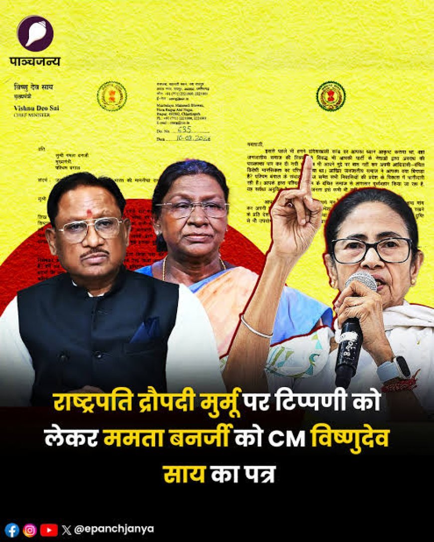 राष्ट्रपति द्रौपदी मुर्मु के अपमान पर भड़के मुख्यमंत्री विष्णुदेव साय, सीएम ममता को कड़ा पत्र लिखकर जताई नाराजगी