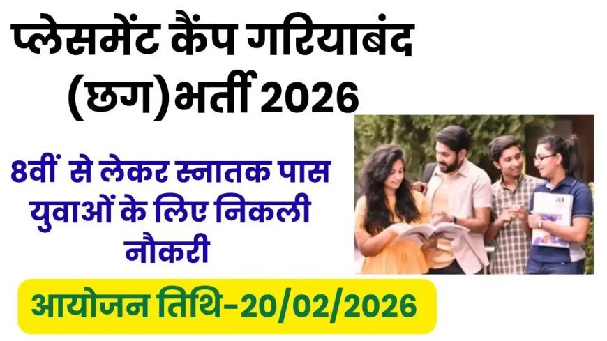 युवाओं के लिए सुनहरा अवसर! गरियाबंद में 18 मार्च को प्लेसमेंट कैंप, इन पदों पर होगी भर्ती…