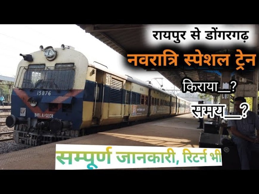 चैत्र नवरात्रि में डोंगरगढ़ के लिए स्पेशल ट्रेन, श्रद्धालुओं की सुविधा के लिए रेलवे का तोहफा