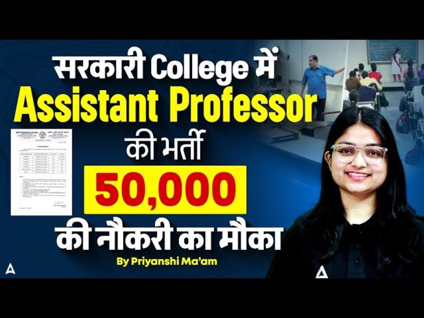 सरकारी कॉलेजों में 700 पदों के लिए भर्ती प्रक्रिया शुरू, युवाओं के लिए रोजगार का बड़ा मौका