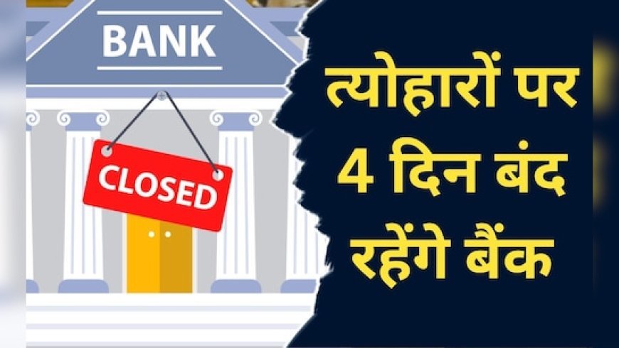 इस हफ्ते 4 दिन बंद रहेंगे बैंक, आ रहे ईद और गुड़ी पड़वा जैसे त्योहार, देखिए छुट्टियों की लिस्ट