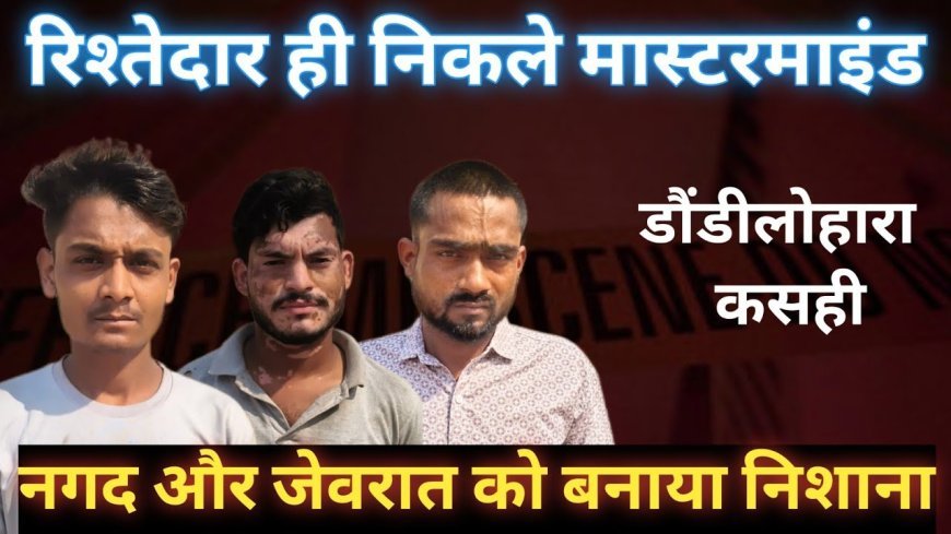 अपनों ने ही दिया धोखा… सगे रिश्तेदारों ने ही सूने घर से उड़ाए लाखों के जेवर, 6 गिरफ्तार