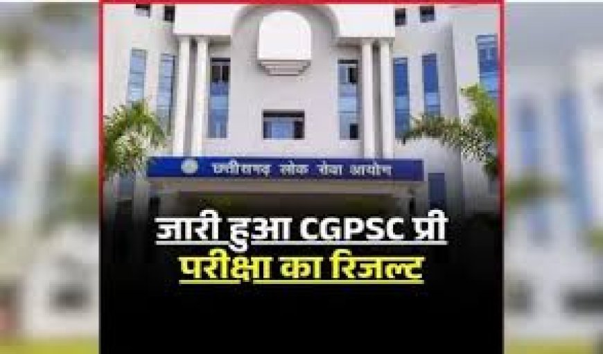 CGPSC 2025 प्री परीक्षा का रिजल्ट जारी, 3921 अभ्यर्थी मेंस के लिए चयनित