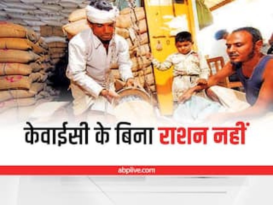 हजारों लोगों का रुका राशन, ई-केवायसी नहीं होने से कई महीनों का नहीं मिला चावल