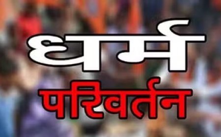 छत्तीसगढ़ में धर्मांतरण पर सख्ती: नए कानून के तहत उम्रकैद तक की सजा का प्रावधान लागू