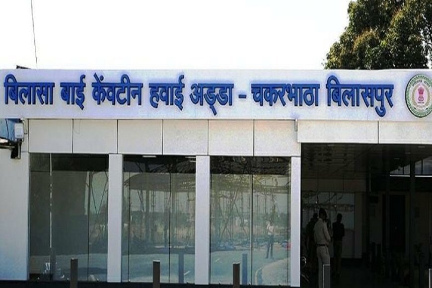बिलासपुर एयरपोर्ट मामले में सुनवाई टली! अब जुलाई में होगी अगली तारीख, नई एयरलाइंस को अभी नहीं बुलाएगी सरकार