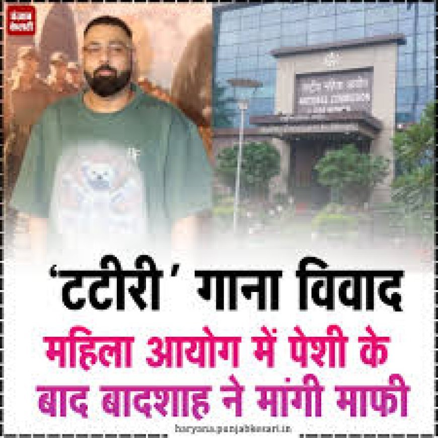 अश्लील ‘टटीरी’ गाने पर बढ़ा विवाद तो बादशाह ने महिला आयोग से मांगी माफी, फिर लिया ये बड़ा फैसला