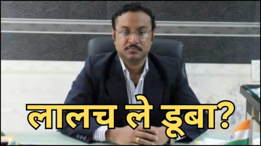 ACB/EOW का बड़ा एक्शन! IAS समीर विश्नोई की करोड़ों की संपत्तियां जब्त,