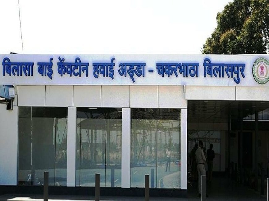 बिलासपुर एयरपोर्ट मामले में सुनवाई टली! अब जुलाई में होगी अगली तारीख, नई एयरलाइंस को अभी नहीं बुलाएगी सरकार