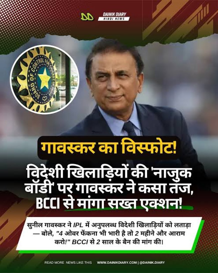 BCCI की सख्ती के बावजूद IPL में बार-बार हो रही ये घटना, गावस्कर ने की इन चीजों को रोकने की मांग