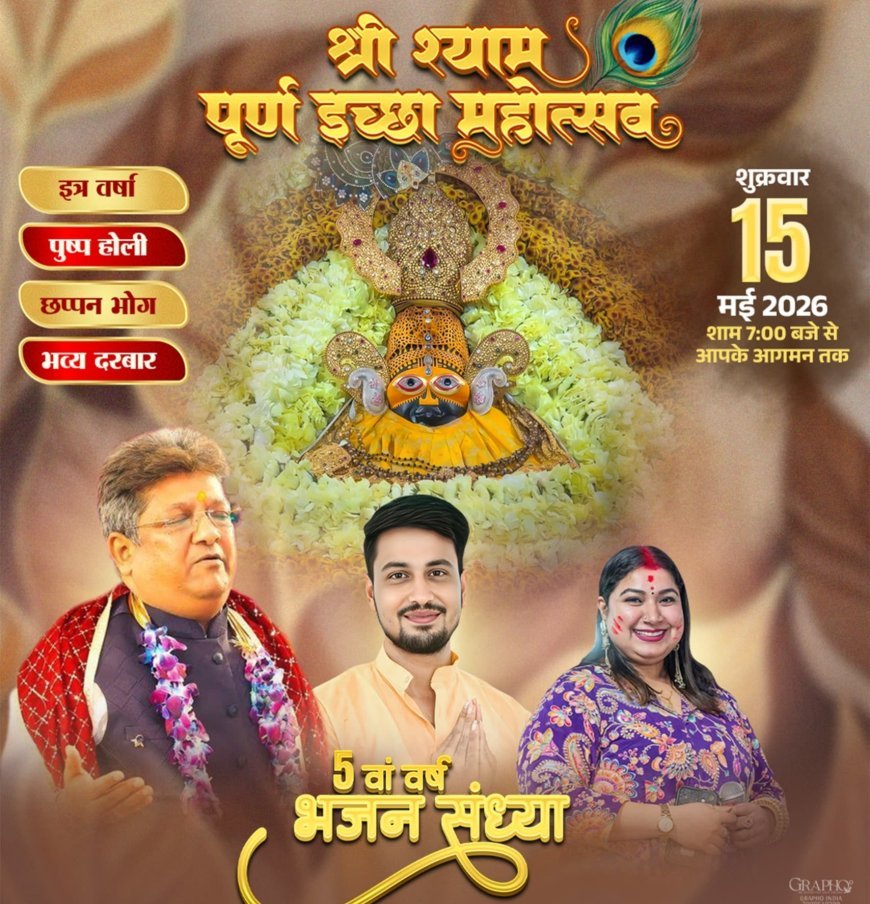 दुर्ग में पहली बार गूंजेगा श्याम नाम, 15 मई को होगा श्री श्याम पूर्ण इच्छा महोत्सव