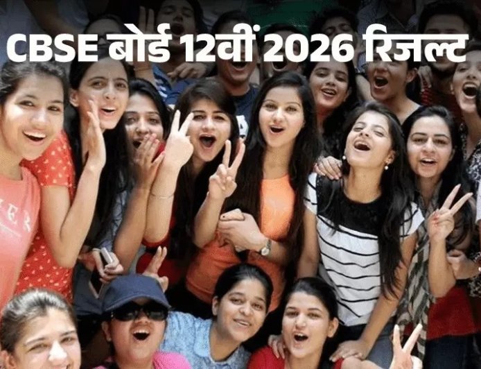 CBSE 12वीं का रिजल्ट जारी: 85.20% छात्र पास, लड़कियां फिर अव्वल