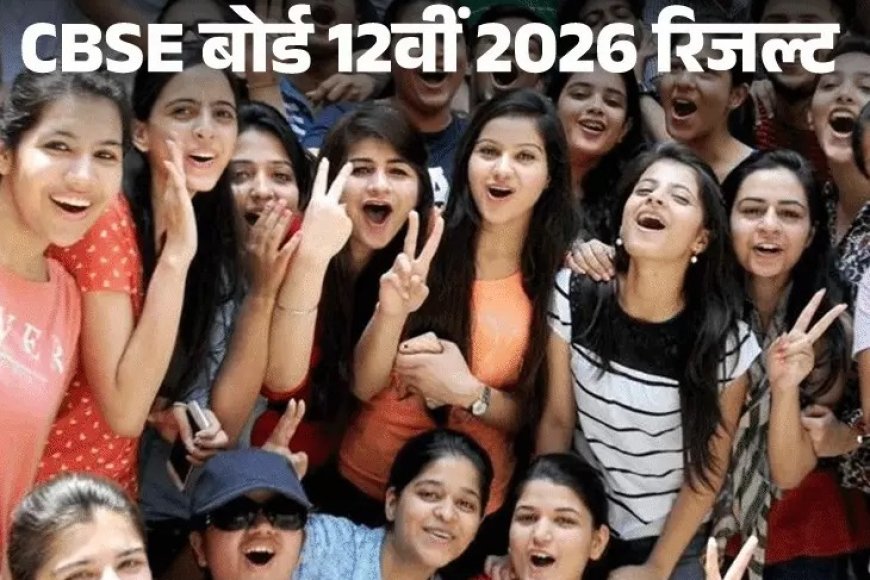 CBSE 12वीं का रिजल्ट जारी: 85.20% छात्र पास, लड़कियां फिर अव्वल