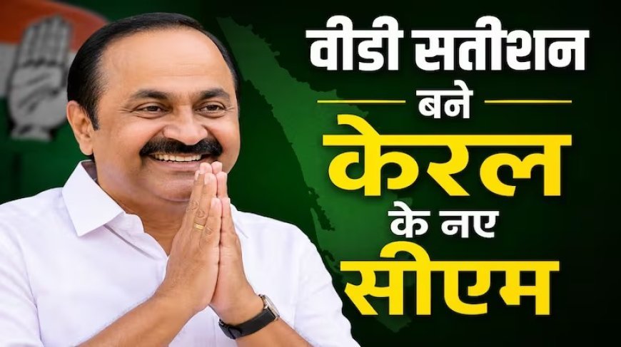 केरल में कांग्रेस सरकार की वापसी, वीडी सतीशन ने मुख्यमंत्री पद की शपथ ली