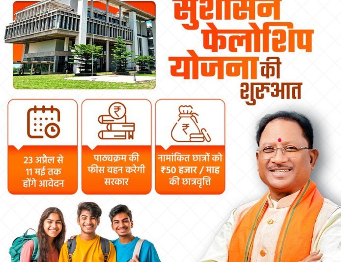 छत्तीसगढ़ सरकार की मुख्यमंत्री फेलोशिप योजना, दूसरे बैच के लिए आवेदन शुरू, MBA की डिग्री का मौका