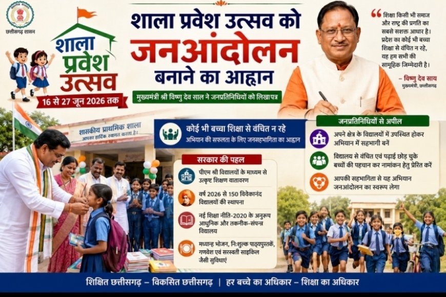 छत्तीसगढ़ में शाला प्रवेशोत्सव को जन आंदोलन बनाने का आह्वान, CM ने जनप्रतिधियों को लिखा पत्र, 27 जून तक चलेगा अभियान