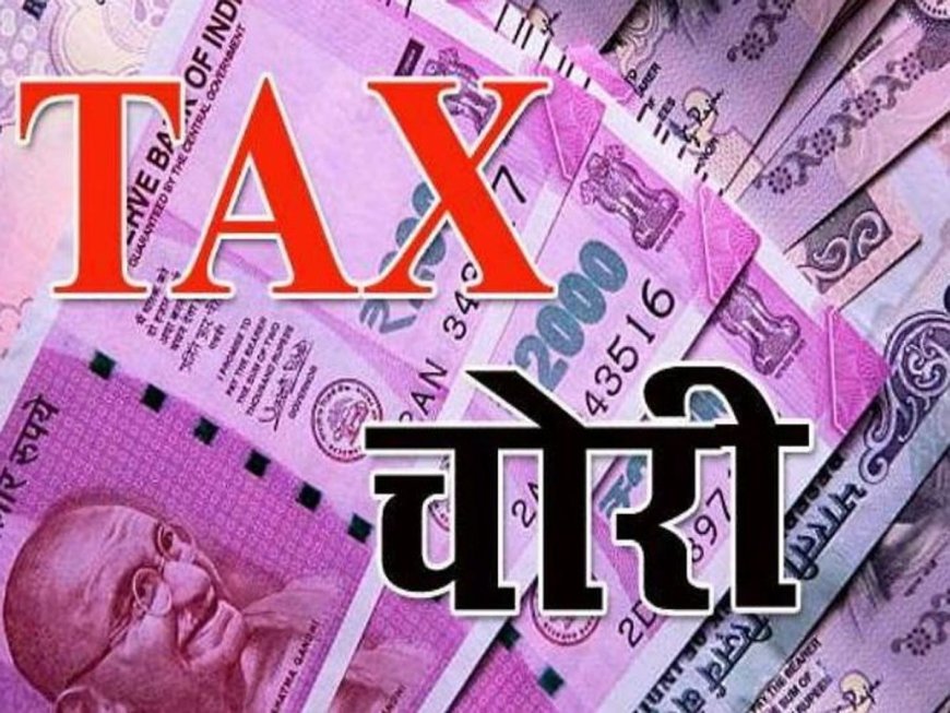 61 हजार करोड़ की टैक्स चोरी का खुलासा, 22 हजार शेल कंपनियां बेनकाब, देखें कैसे चलता था खेल