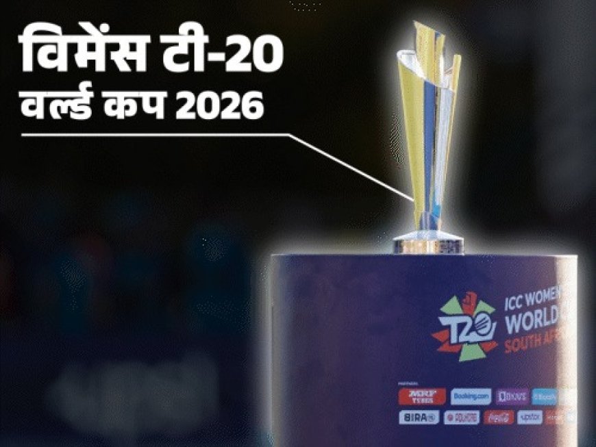 महिला टी-20 विश्व कप का महाकुंभ आज से, पहली बार 12 टीमें खिताब की जंग में उतरेंगी