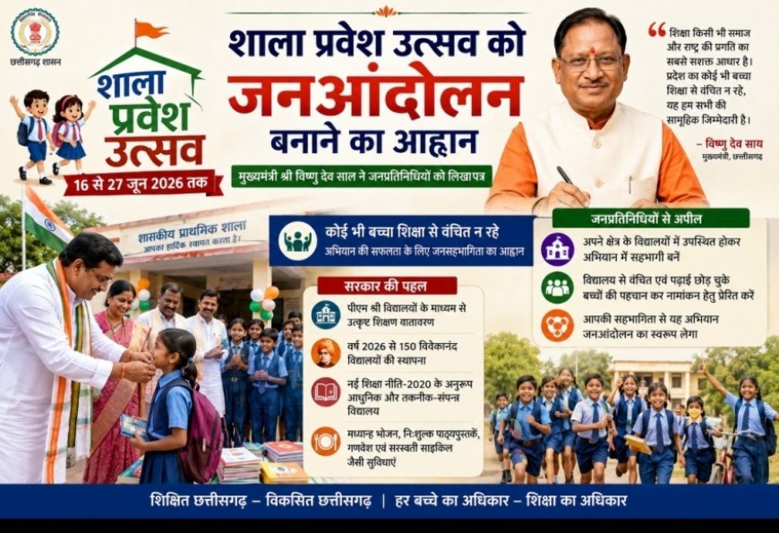 छत्तीसगढ़ में शाला प्रवेशोत्सव को जन आंदोलन बनाने का आह्वान, CM ने जनप्रतिधियों को लिखा पत्र, 27 जून तक चलेगा अभियान
