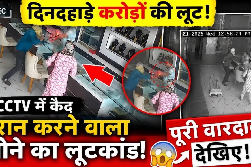 कोरबा में ‘सलवार गैंग’ का भंडाफोड़! महिला बनकर ज्वेलरी शॉप में की लाखों की लूट, 2 गिरफ्तार